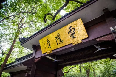 走进灵隐寺，感受古老与神秘的佛教文化！